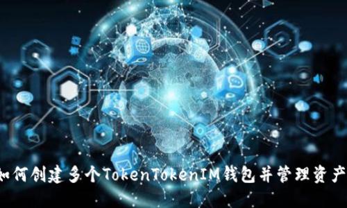 如何创建多个TokenTokenIM钱包并管理资产？