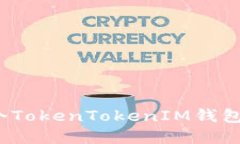 如何创建多个TokenTokenIM钱