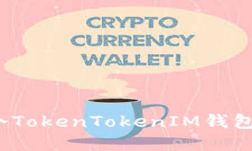 如何创建多个TokenTokenIM钱包并管理资产？