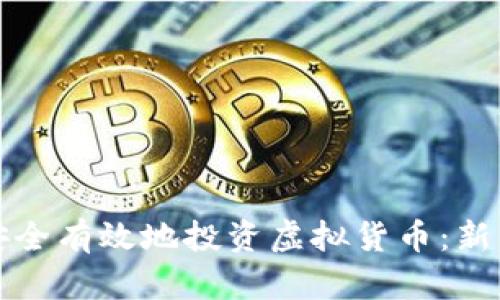 如何安全有效地投资虚拟货币：新手指南
