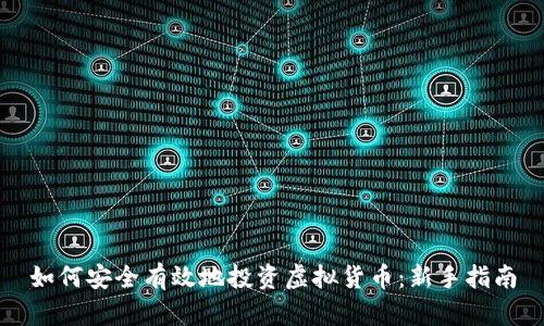 如何安全有效地投资虚拟货币：新手指南