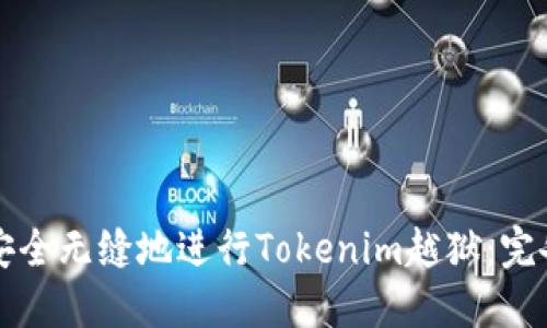 如何安全无缝地进行Tokenim越狱：完备指南
