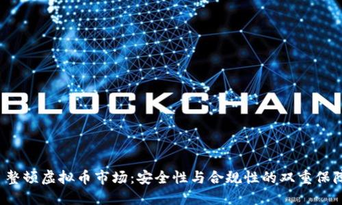  整顿虚拟币市场：安全性与合规性的双重保障