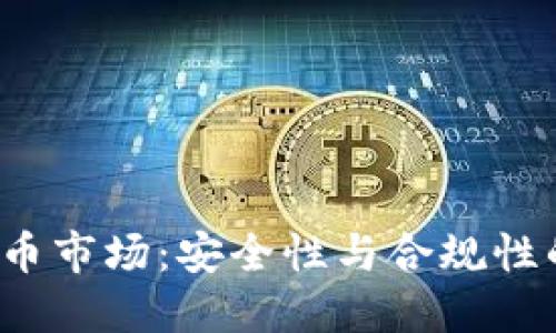  整顿虚拟币市场：安全性与合规性的双重保障