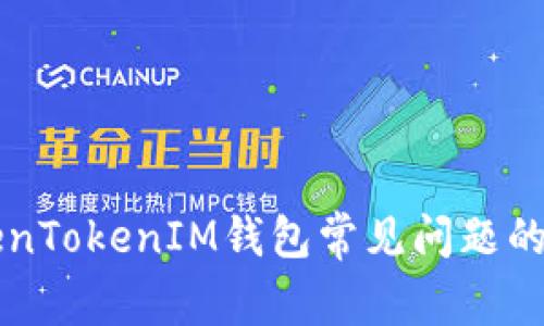 解决TokenTokenIM钱包常见问题的详细指南