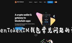 解决TokenTokenIM钱包常见问