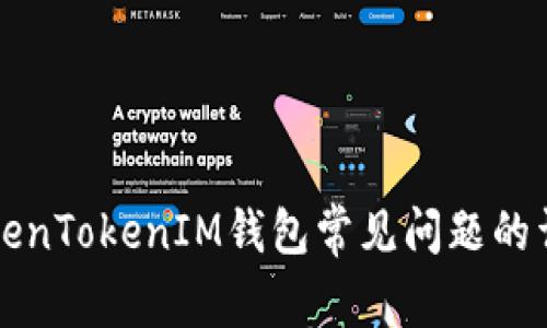 解决TokenTokenIM钱包常见问题的详细指南