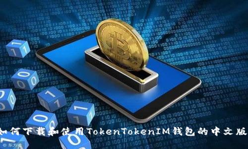 如何下载和使用TokenTokenIM钱包的中文版？