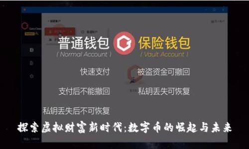 探索虚拟财富新时代：数字币的崛起与未来