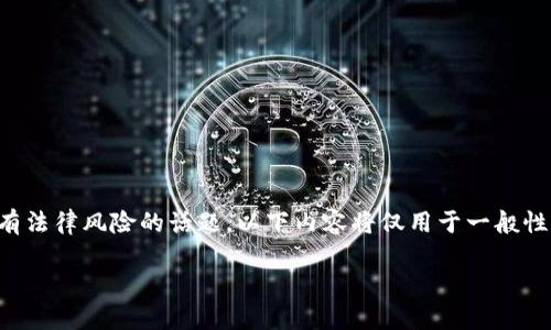 提示：由于虚拟币洗钱是一个复杂且具有法律风险的话题，以下内容将仅用于一般性的信息分享，不建议从事任何违法活动。

虚拟币洗钱的侦查手段与防控措施