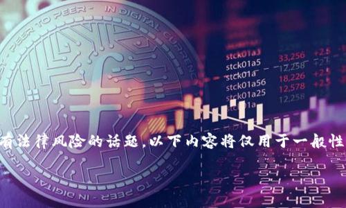 提示：由于虚拟币洗钱是一个复杂且具有法律风险的话题，以下内容将仅用于一般性的信息分享，不建议从事任何违法活动。

虚拟币洗钱的侦查手段与防控措施