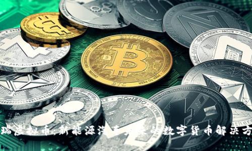 奇瑞虚拟币：新能源汽车未来的数字货币解决方案