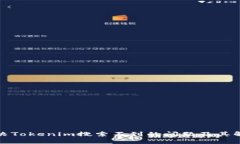 如何解决Tokenim搜索不到的