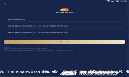 如何解决Tokenim搜索不到的问题及其解决方案