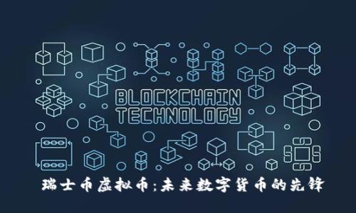  瑞士币虚拟币：未来数字货币的先锋
