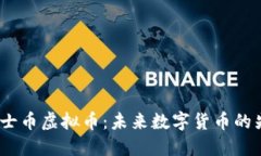  瑞士币虚拟币：未来数字