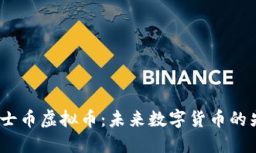  瑞士币虚拟币：未来数字货币的先锋