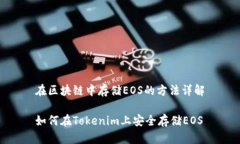 在区块链中存储EOS的方法