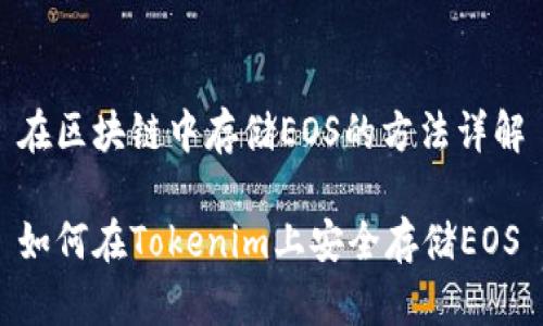 在区块链中存储EOS的方法详解

如何在Tokenim上安全存储EOS