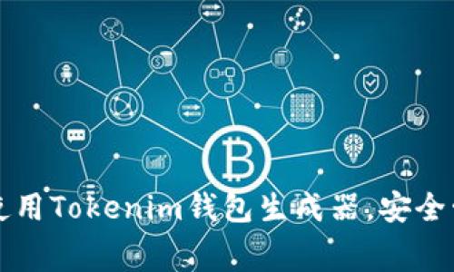 如何免费下载和使用Tokenim钱包生成器，安全管理您的数字资产