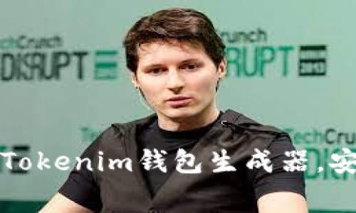 如何免费下载和使用Tokenim钱包生成器，安全管理您的数字资产