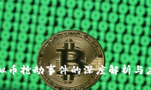 福州虚拟币抢劫事件的深度解析与应对措施