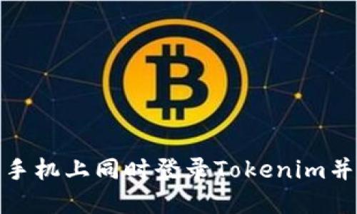 如何在两个手机上同时登录Tokenim并确保安全性