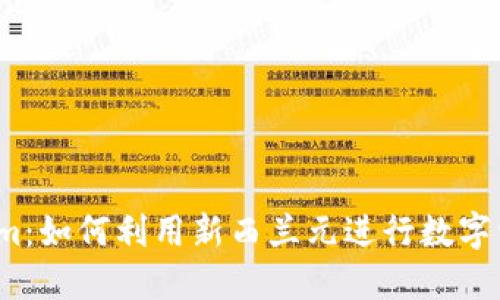  Tokenim：如何利用新西兰元进行数字资产投资