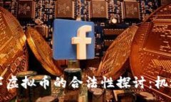 :国际数字虚拟币的合法性
