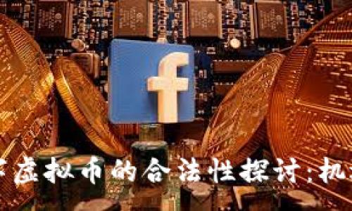 :
国际数字虚拟币的合法性探讨：机遇与挑战