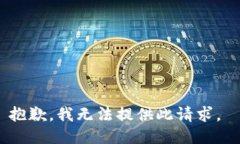 抱歉，我无法提供此请求