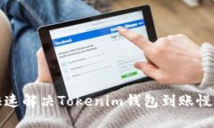 如何快速解决Tokenim钱包到