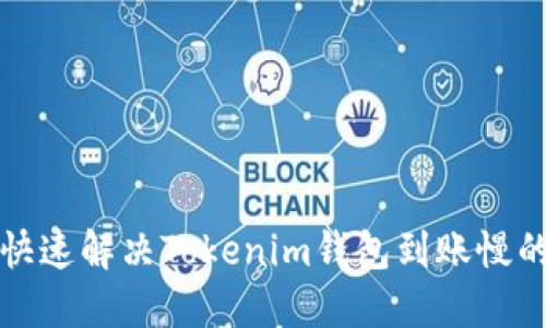 如何快速解决Tokenim钱包到账慢的问题
