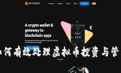 如何有效处理虚拟币投资