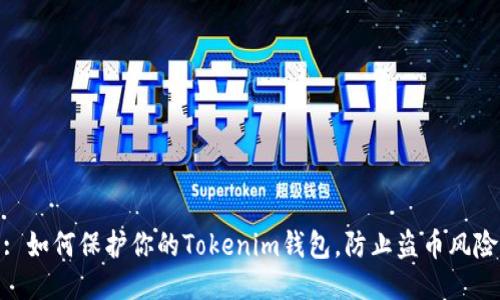 : 如何保护你的Tokenim钱包，防止盗币风险