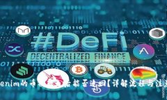 : Tokenim的币被转走后能否