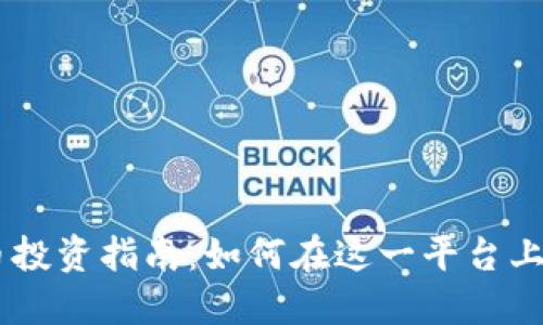 : KuCoin虚拟币投资指南：如何在这一平台上安全投资与交易