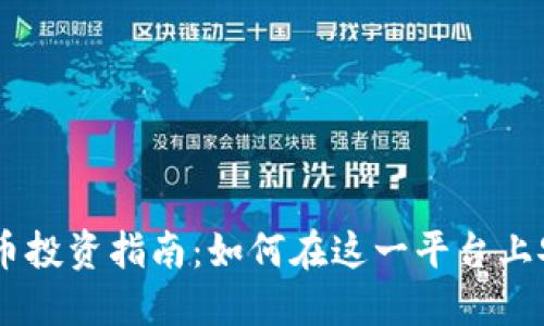 : KuCoin虚拟币投资指南：如何在这一平台上安全投资与交易