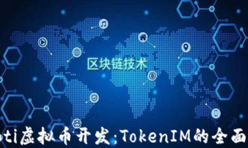 
baioti虚拟币开发：TokenIM的全面指南