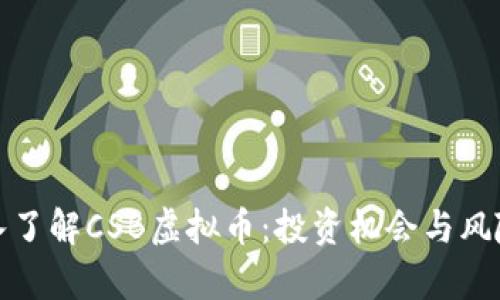 : 深入了解CSB虚拟币：投资机会与风险分析
