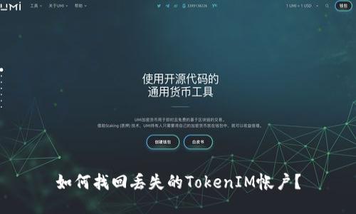 如何找回丢失的TokenIM帐户？
