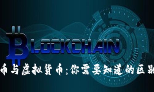 : 虚拟币与虚拟货币：你需要知道的区别与联系