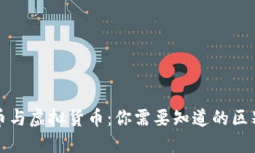 : 虚拟币与虚拟货币：你需要知道的区别与联系