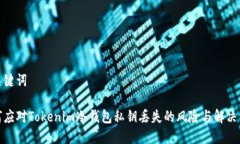 和关键词如何应对Tokenim冷