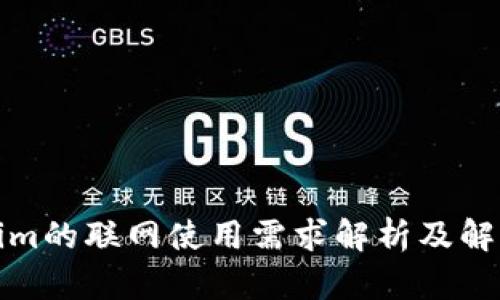 Tokenim的联网使用需求解析及解决方案