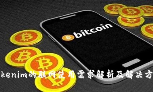 Tokenim的联网使用需求解析及解决方案