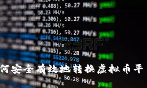 如何安全有效地转换虚拟币平台？