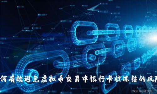 如何有效避免虚拟币交易中银行卡被冻结的风险？