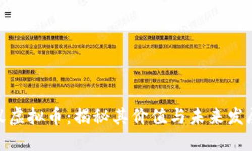 : 小蚁虚拟币：揭秘其价值与未来发展趋势