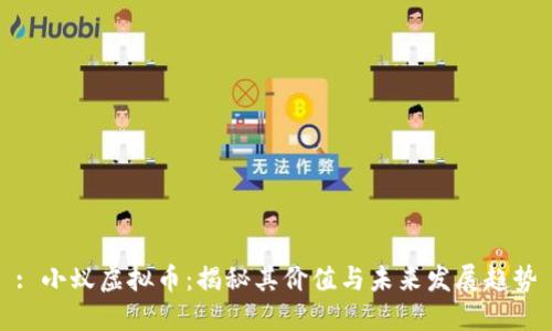 : 小蚁虚拟币：揭秘其价值与未来发展趋势